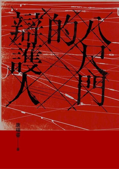 八尺門的辯護人(鏡文學百萬影視小說大獎首獎）(Kobo/電子書)