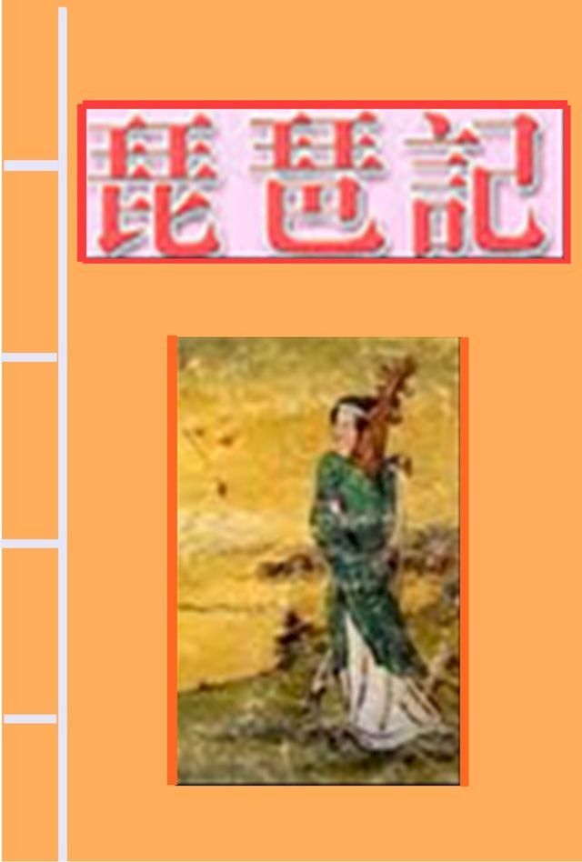  琵琶記(Kobo/電子書)