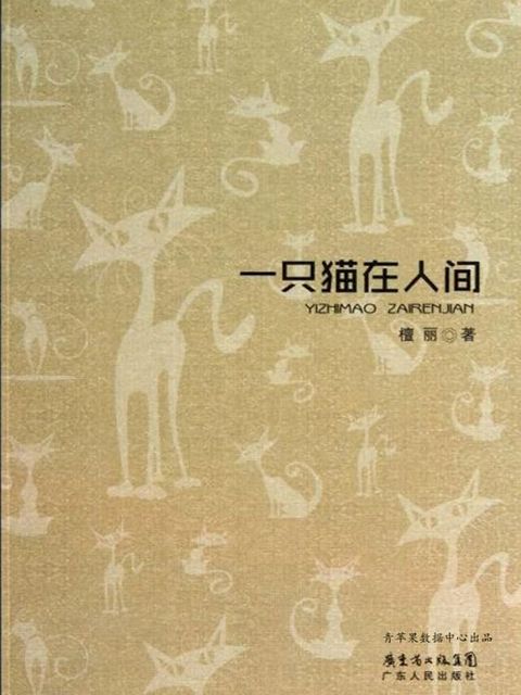 一只猫在人间(Kobo/電子書)