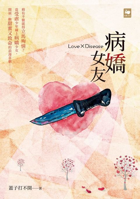 病嬌女友Love x Disease(Kobo/電子書)