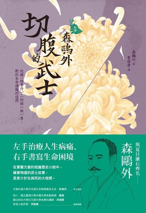 【新譯】森鷗外：切腹的武士(Kobo/電子書)