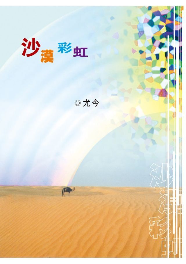  沙漠彩虹(Kobo/電子書)