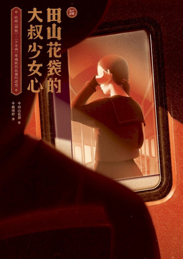  【新譯】田山花袋的大叔少女心(Kobo/電子書)