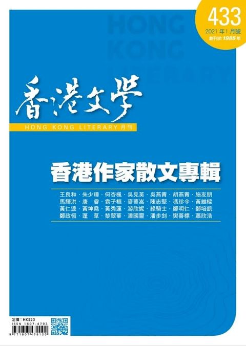 《香港文學》2021年1月號 NO.433(Kobo/電子書)