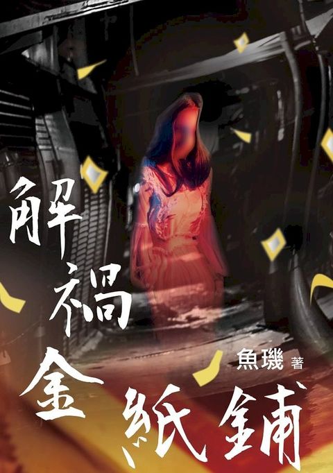 解禍金紙鋪(Kobo/電子書)