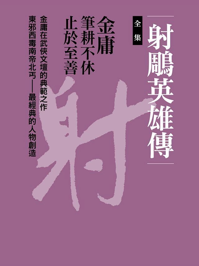  射鵰英雄傳合集(Kobo/電子書)