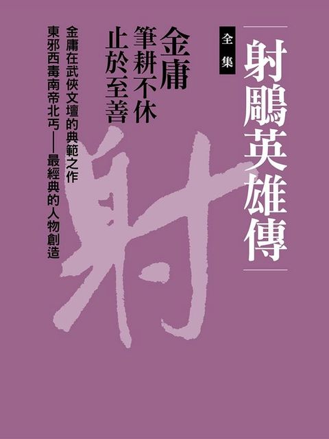 射鵰英雄傳合集(Kobo/電子書)