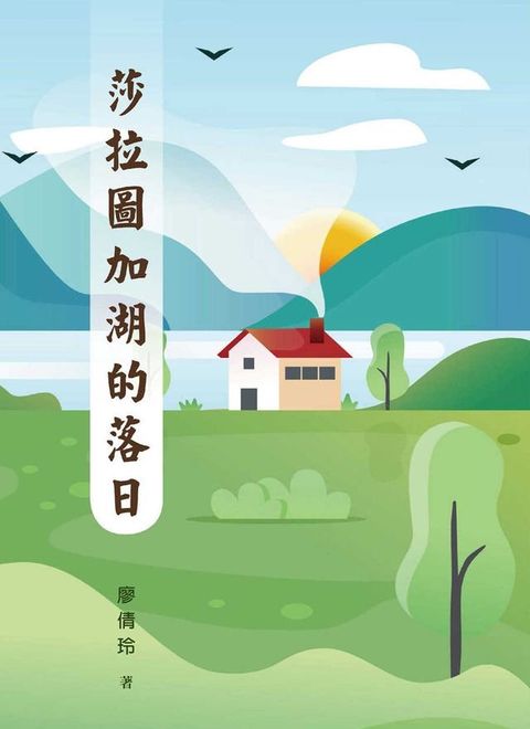 莎拉圖加湖的落日(Kobo/電子書)