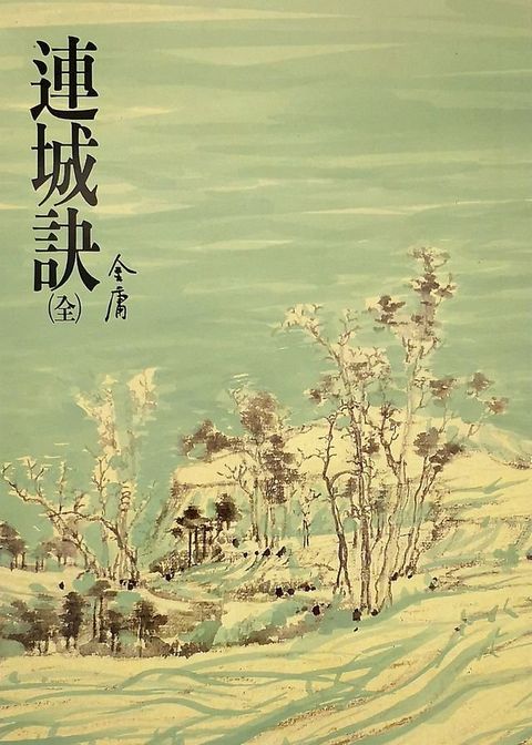 連城訣(Kobo/電子書)