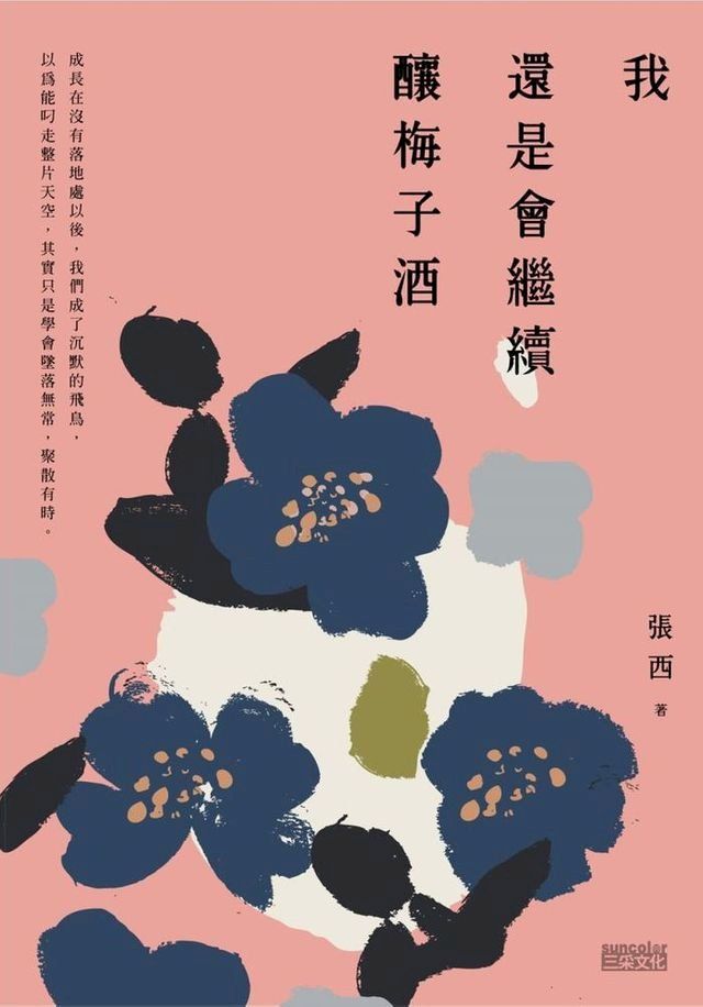  我還是會繼續釀梅子酒(Kobo/電子書)