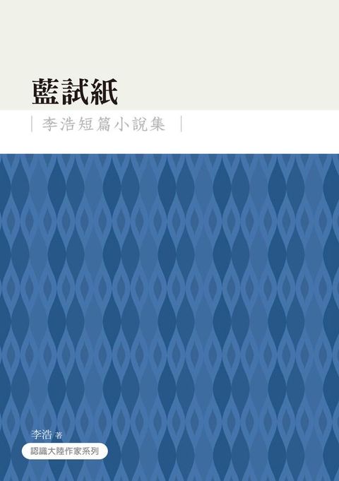 藍試紙──李浩短篇小說集(Kobo/電子書)