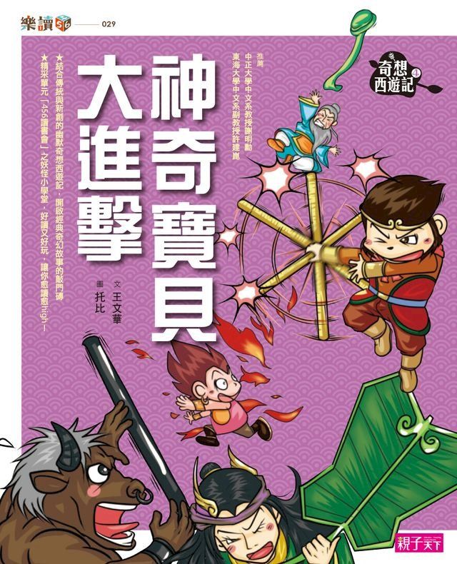  奇想西遊記4:神奇寶貝大進擊(Kobo/電子書)