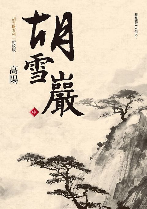 胡雪巖（新校版）（中）(Kobo/電子書)