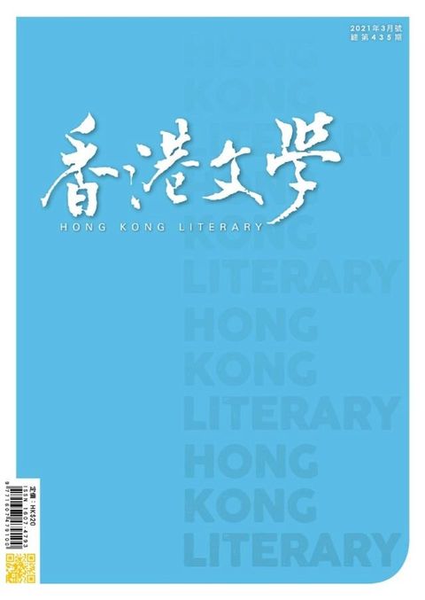 《香港文學》2021年3月號 NO.435(Kobo/電子書)