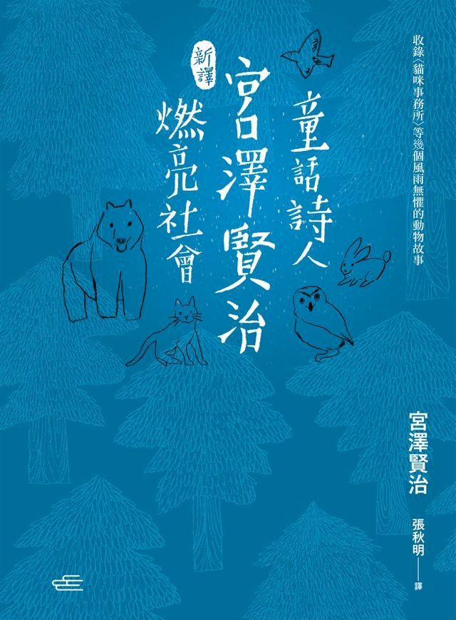  【新譯】童話詩人宮澤賢治燃亮社會(Kobo/電子書)