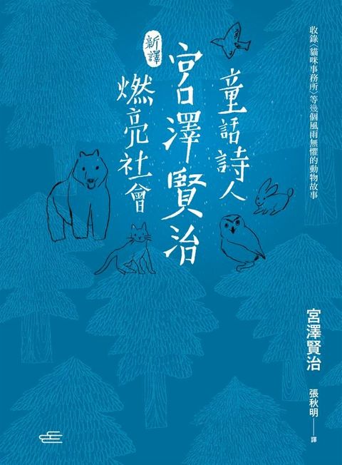 【新譯】童話詩人宮澤賢治燃亮社會(Kobo/電子書)