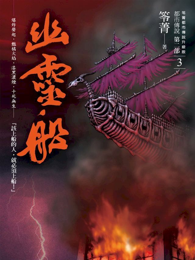  都市傳說第二部3：幽靈船(Kobo/電子書)