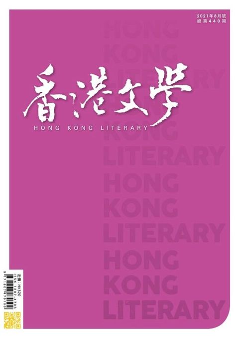 《香港文學》2021年8月號 NO.440(Kobo/電子書)