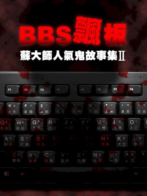 BBS飄板-蘇大師人氣鬼故事集Ⅱ(Kobo/電子書)