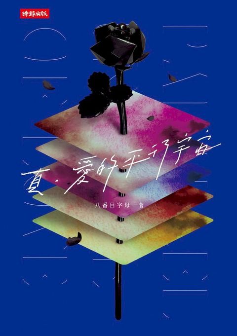 真。愛的平行宇宙(Kobo/電子書)