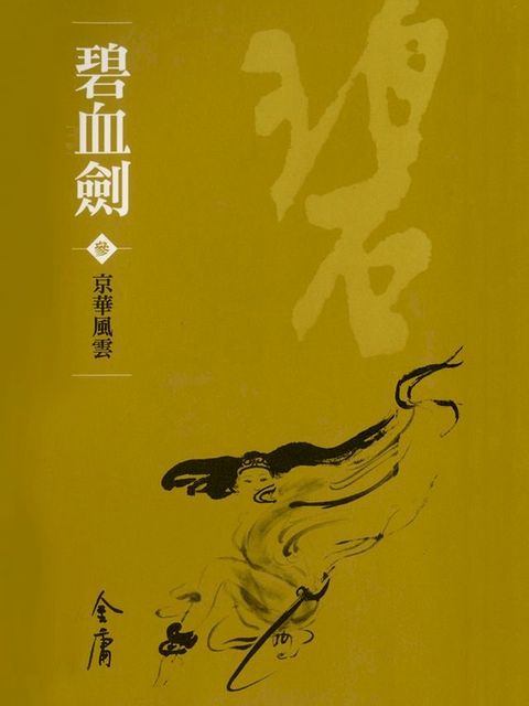 碧血劍3：京華風雲(Kobo/電子書)