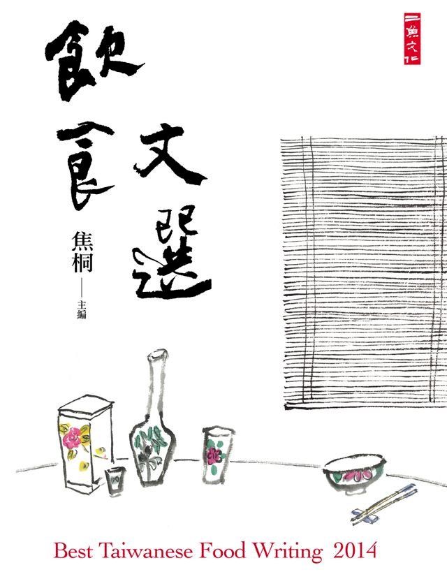  2014飲食文選(Kobo/電子書)