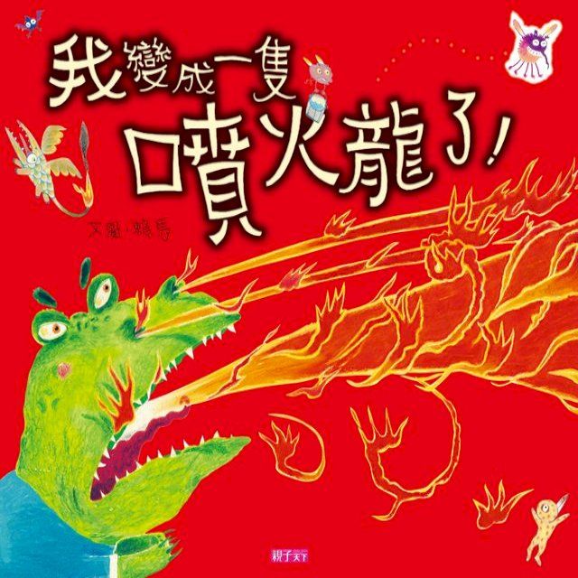  我變成一隻噴火龍了(Kobo/電子書)