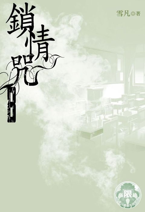 鎖情咒(8)(Kobo/電子書)