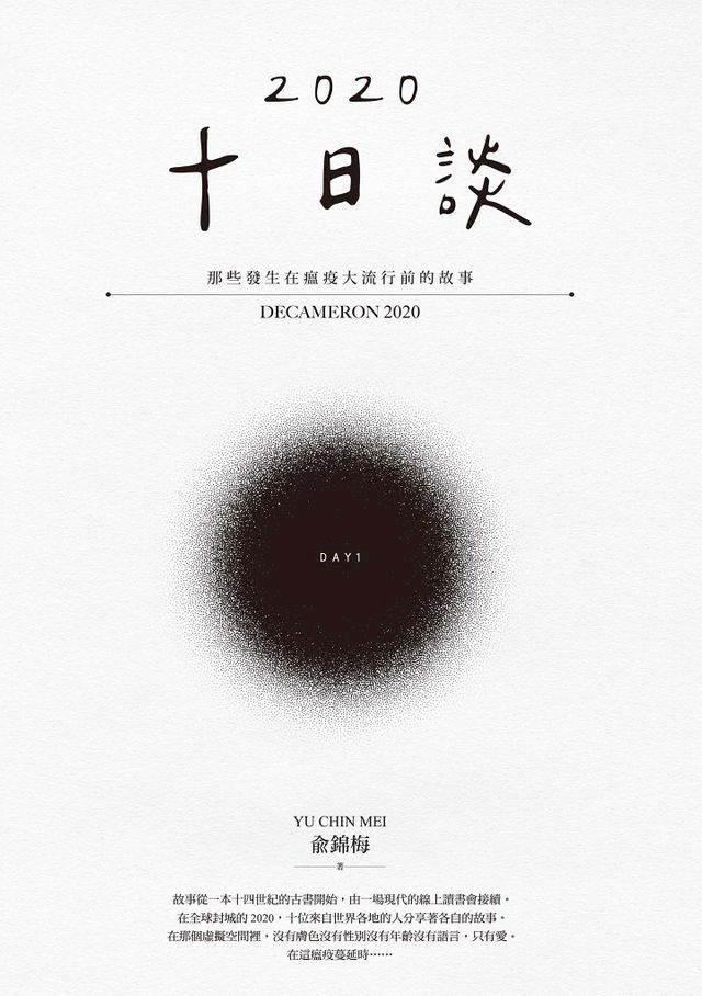  十日談2020 Day 1：那些發生在瘟疫大流行前的故事(Kobo/電子書)