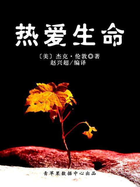 热爱生命（经典世界名著）(Kobo/電子書)