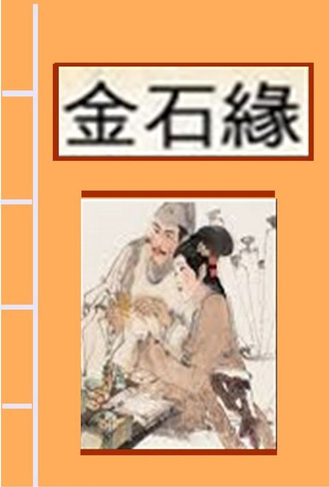 金石緣(Kobo/電子書)