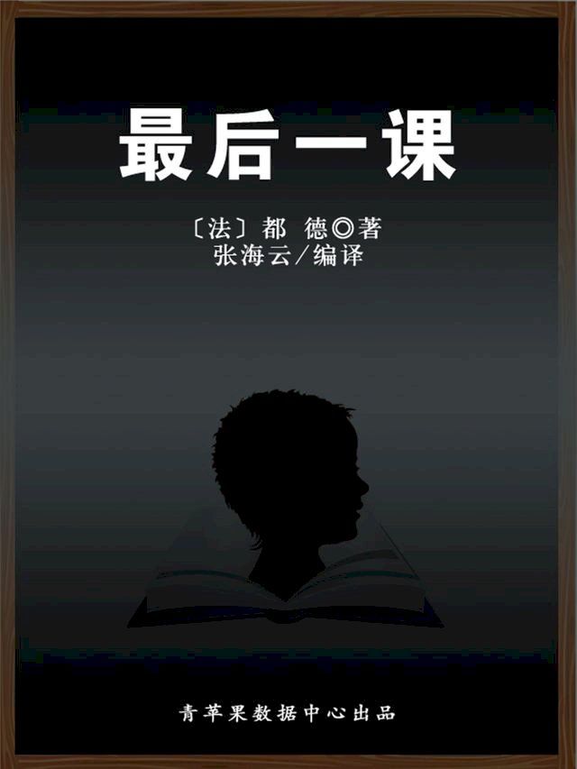  最后一课（经典世界名著）(Kobo/電子書)