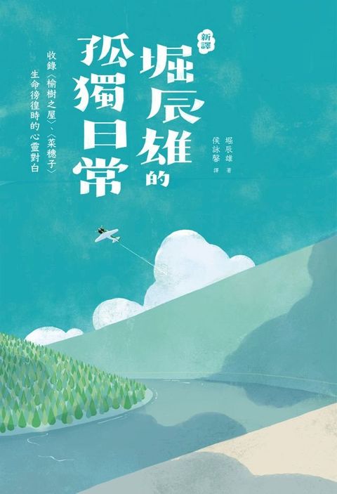 【新譯】堀辰雄的孤獨日常(Kobo/電子書)