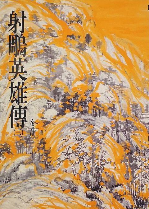 射鵰英雄傳(三)(Kobo/電子書)