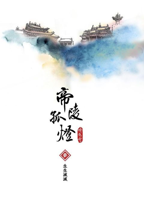 帝陵孤燈：卷3 生生滅滅(Kobo/電子書)