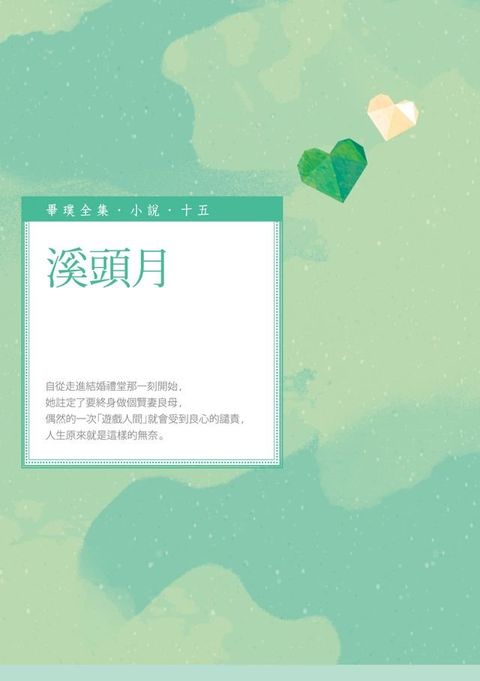 溪頭月(Kobo/電子書)