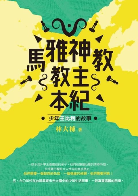 馬雅神教教主本紀──少年王比利的故事(Kobo/電子書)