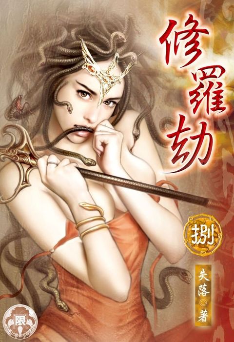 修羅劫(8)(Kobo/電子書)