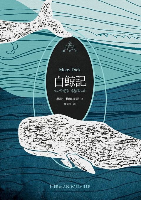 白鯨記（紀念梅爾維爾200歲冥誕，全新中譯本）(Kobo/電子書)