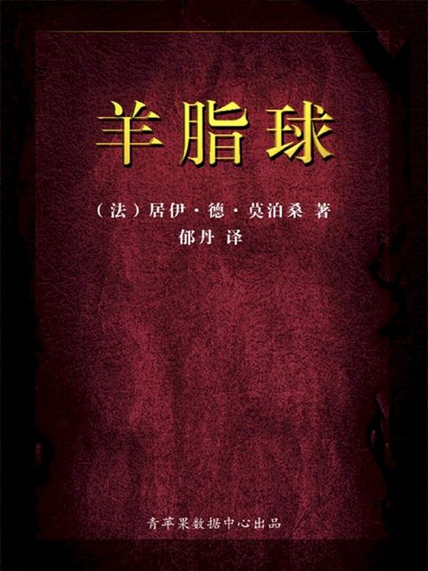 羊脂球（经典世界名著）(Kobo/電子書)