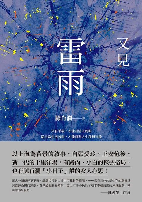 又見雷雨(Kobo/電子書)