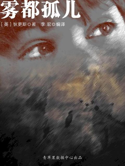 雾都孤儿（被遗忘的世界名著）(Kobo/電子書)