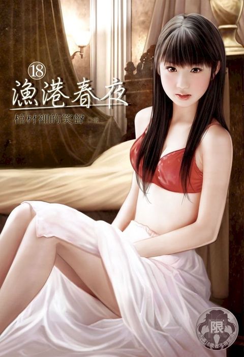 漁港春夜(18)(Kobo/電子書)