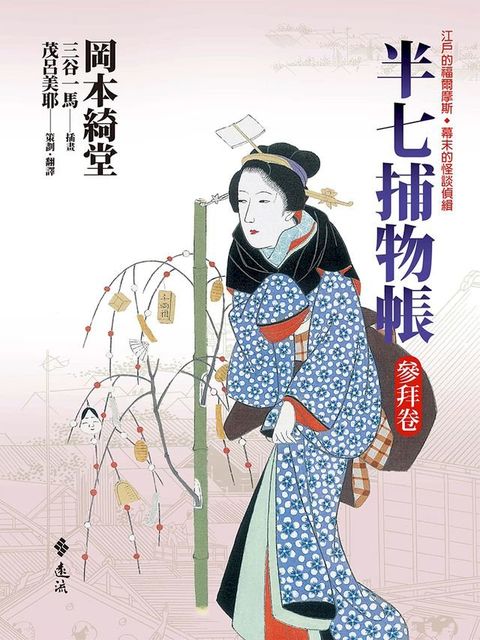 半七捕物帳1(Kobo/電子書)