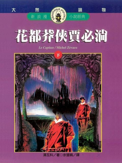 花都莽俠賈必淌(下)(Kobo/電子書)