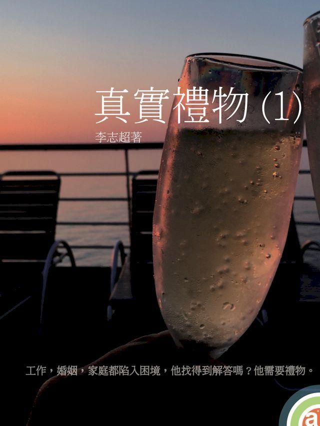  真實禮物 （1)(Kobo/電子書)