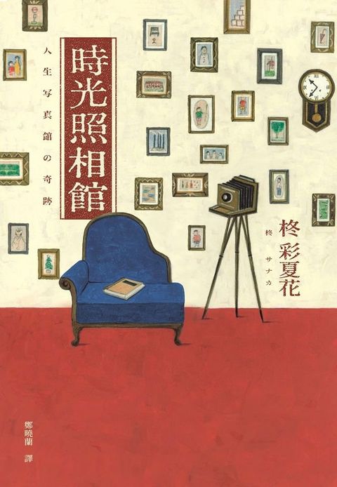 時光照相館(Kobo/電子書)