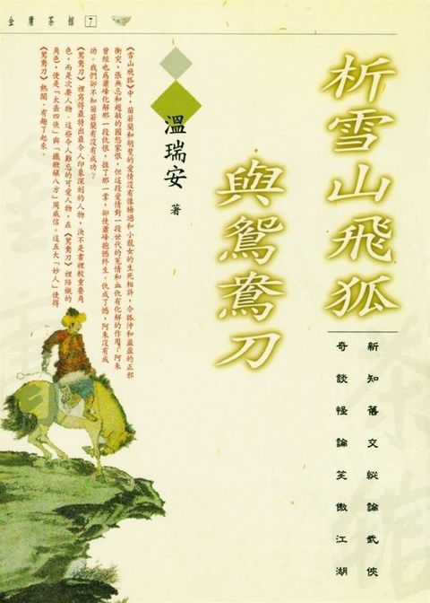 析雪山飛狐與鴛鴦刀(Kobo/電子書)