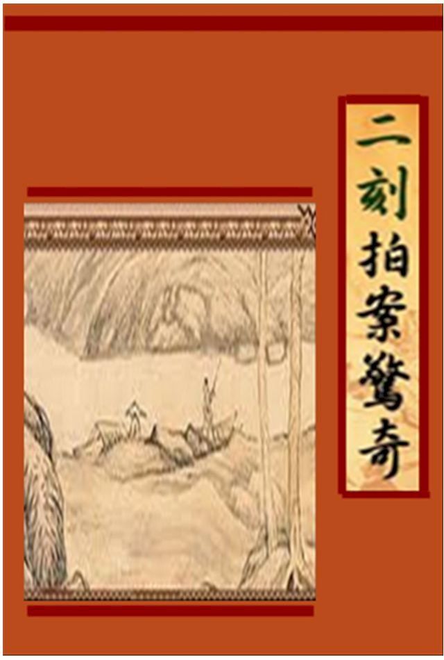  二刻拍案驚奇 明代凌濛初著(Kobo/電子書)