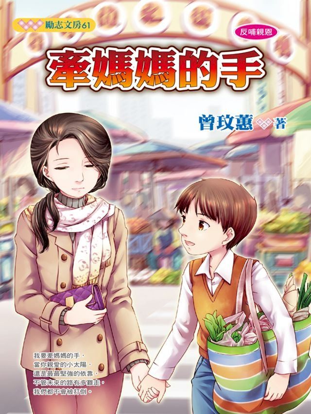  牽媽媽的手(Kobo/電子書)